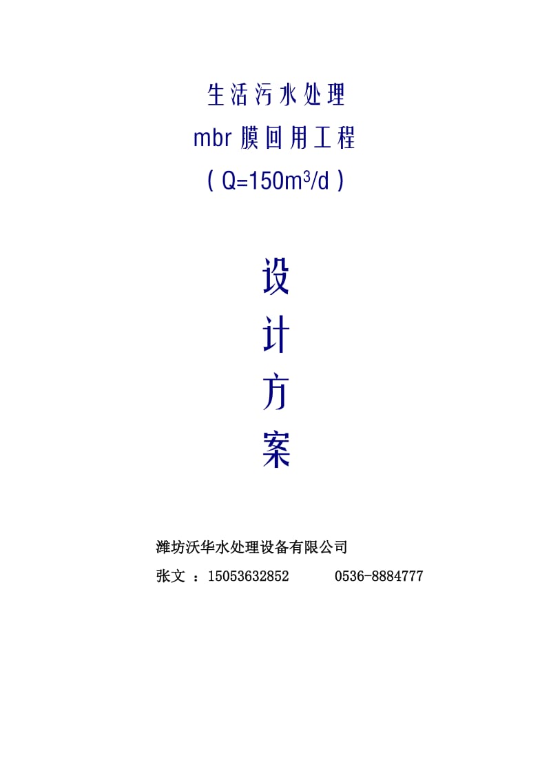 T服务区生活污水处理工程设计方案(MBR工艺.doc_第1页