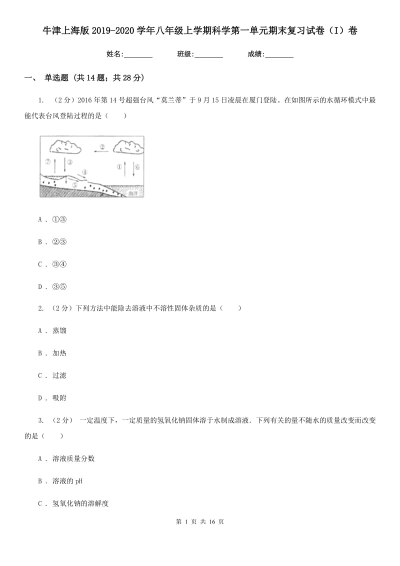 牛津上海版2019-2020学年八年级上学期科学第一单元期末复习试卷（I）卷.doc_第1页