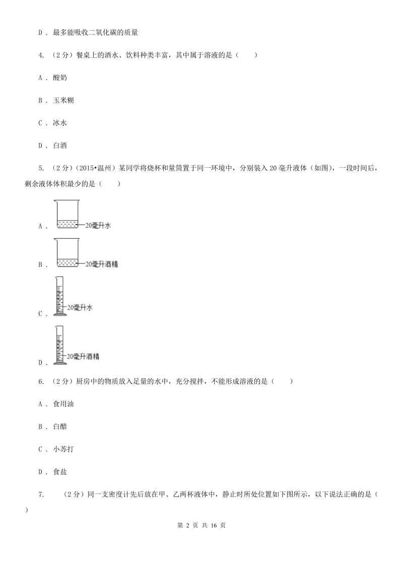 牛津上海版2019-2020学年八年级上学期科学第一单元期末复习试卷（I）卷.doc_第2页