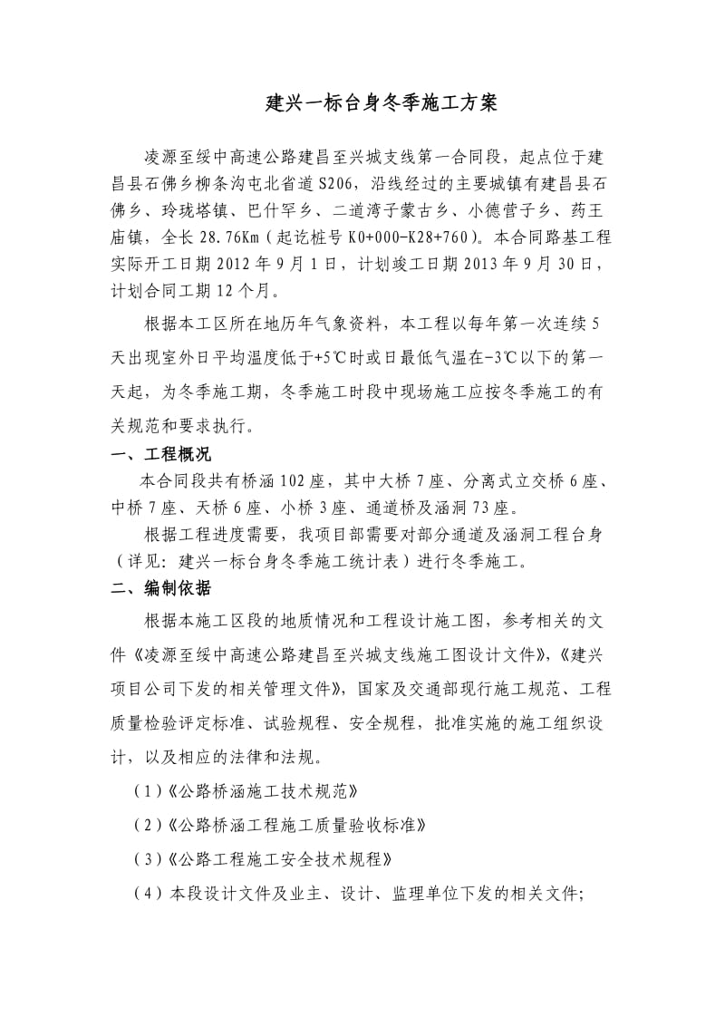 建兴一标台身冬季施工方案.docx_第1页