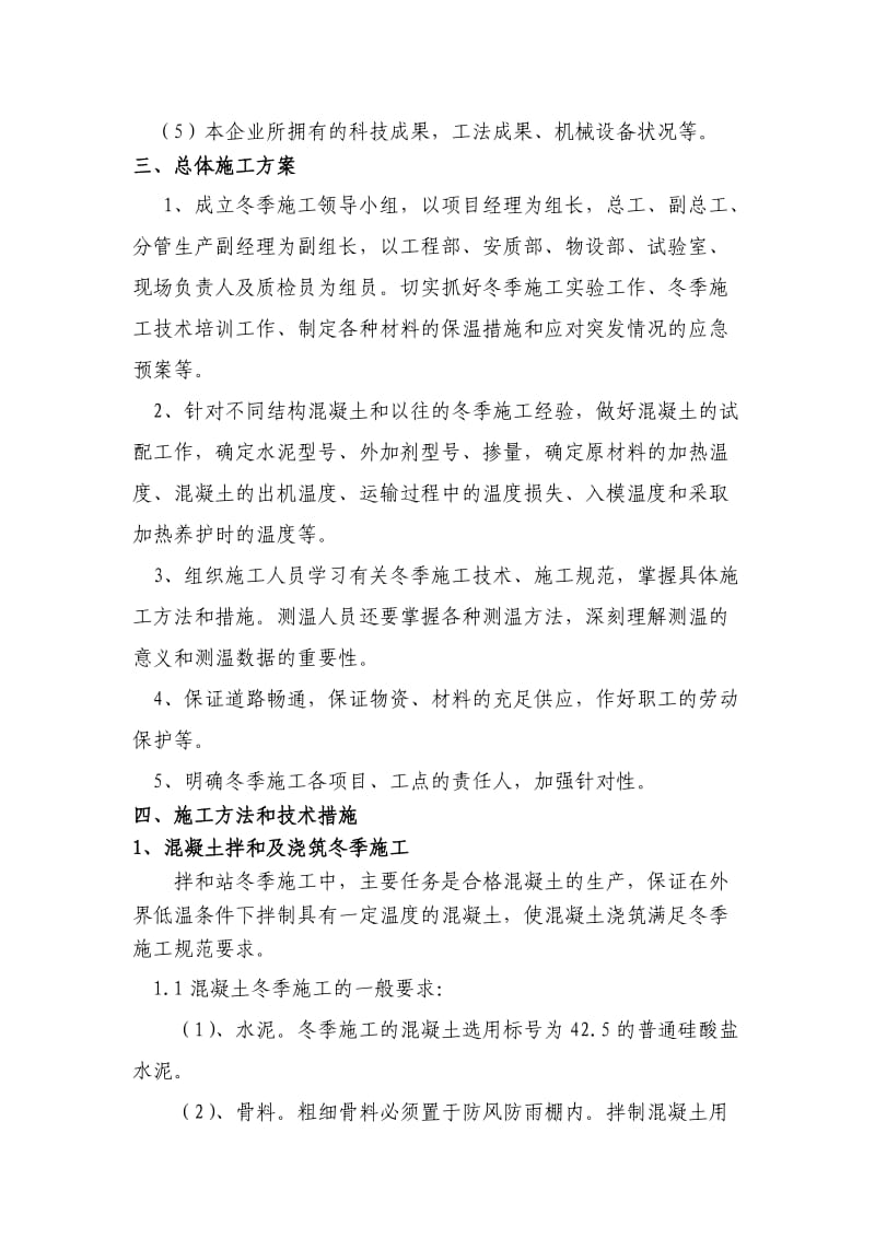 建兴一标台身冬季施工方案.docx_第2页