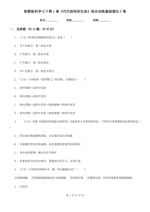 浙教版科學七下第1章《代代相傳的生命》綜合訓練基礎強化C卷.doc