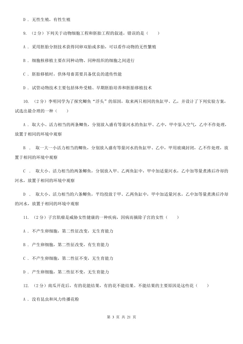 浙教版科学七下第1章《代代相传的生命》综合训练基础强化C卷.doc_第3页