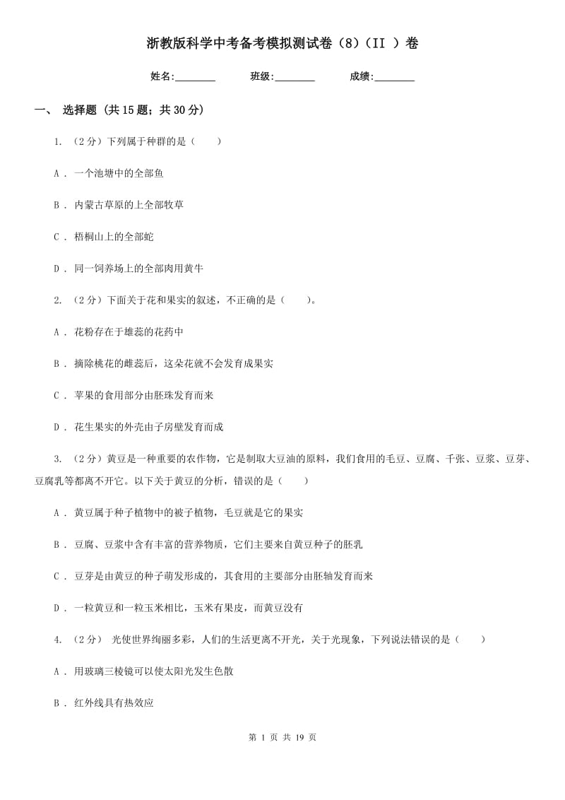 浙教版科学中考备考模拟测试卷（8）（II）卷.doc_第1页