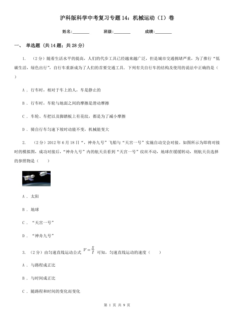 沪科版科学中考复习专题14：机械运动（I）卷.doc_第1页