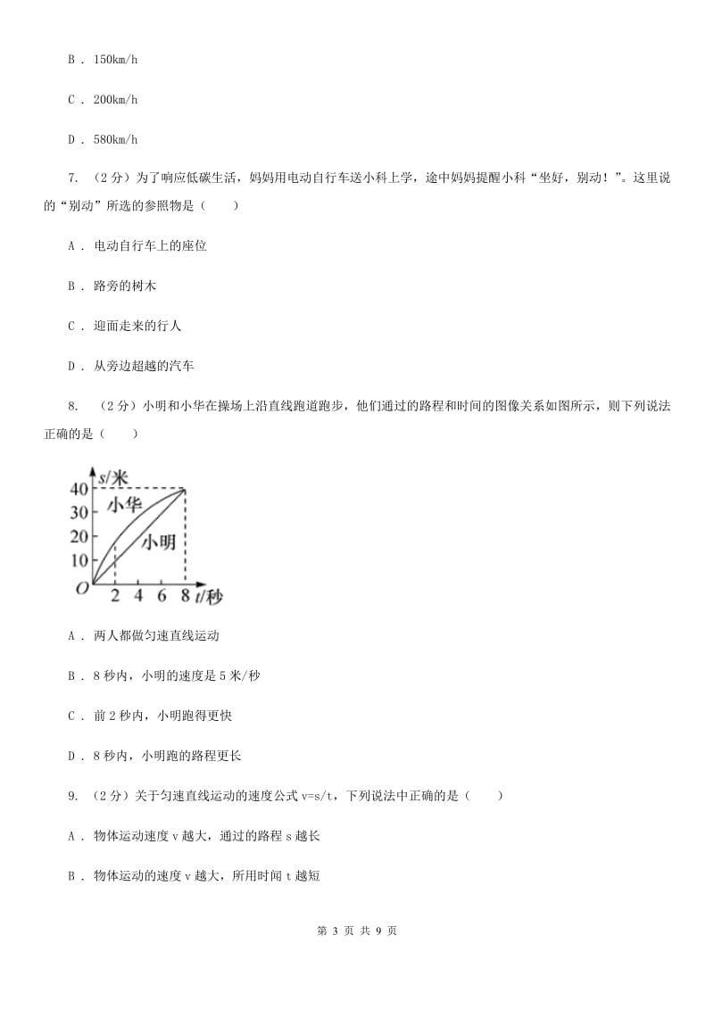 沪科版科学中考复习专题14：机械运动（I）卷.doc_第3页