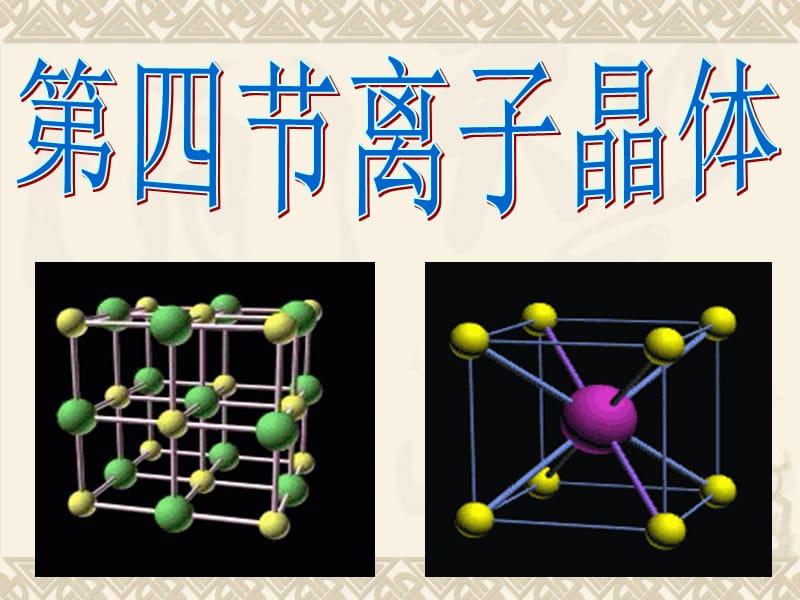 《離子晶體》PPT課件.ppt_第1頁(yè)