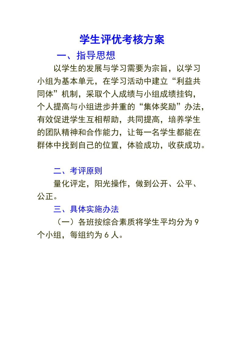 优秀学习小组及个人评优方案.doc_第1页