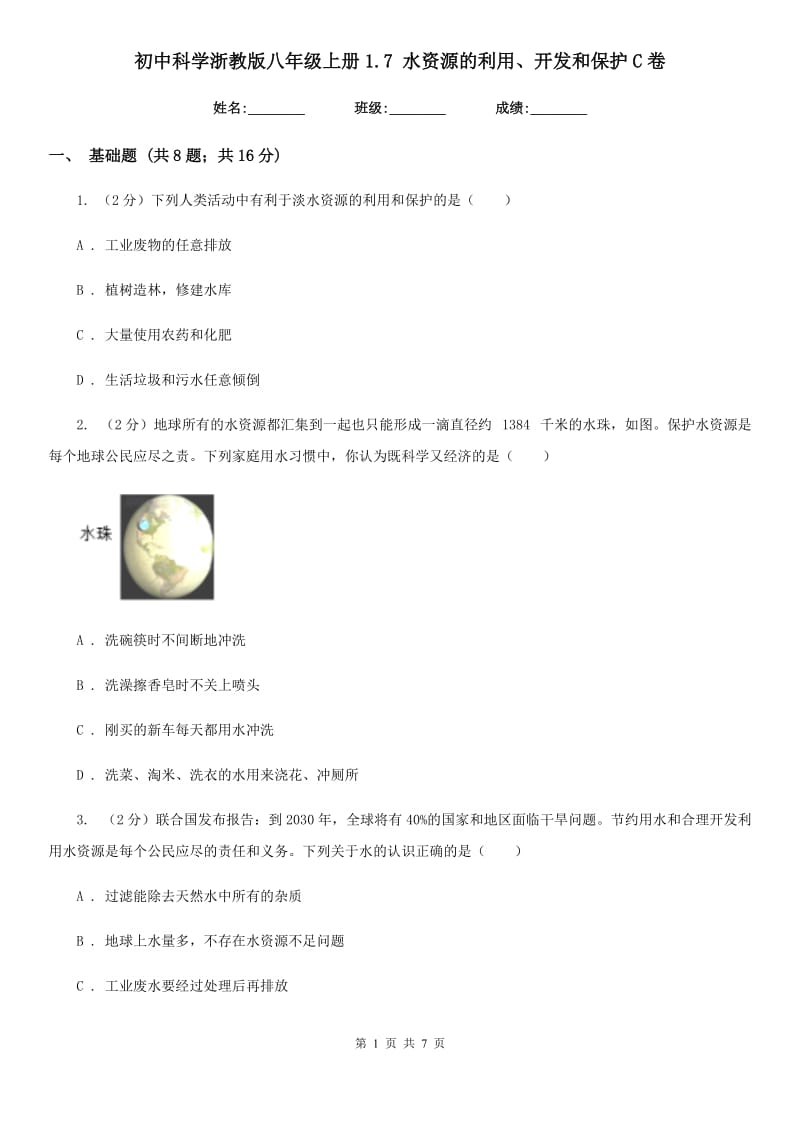 初中科学浙教版八年级上册1.7水资源的利用、开发和保护C卷.doc_第1页