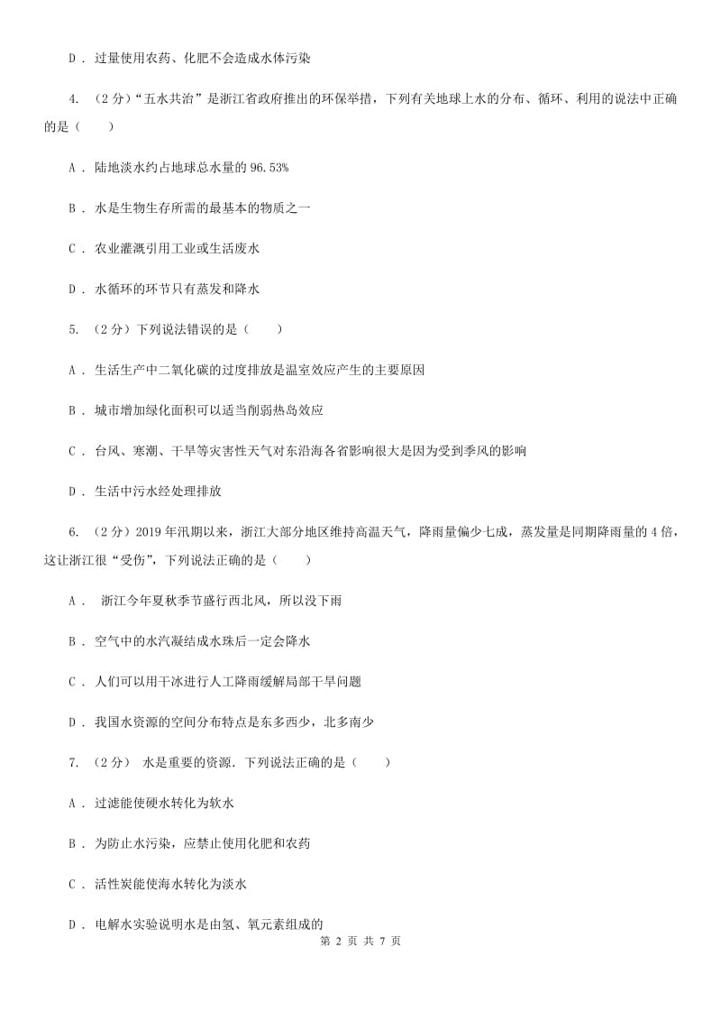 初中科学浙教版八年级上册1.7水资源的利用、开发和保护C卷.doc_第2页