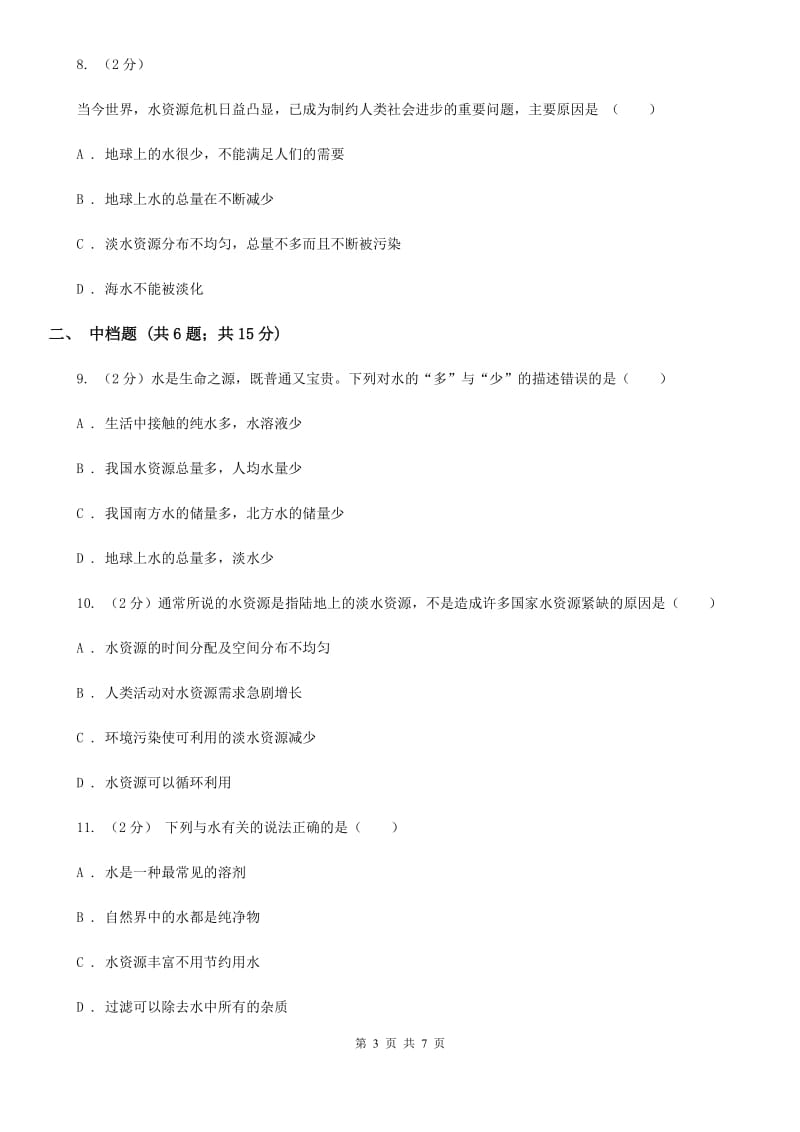 初中科学浙教版八年级上册1.7水资源的利用、开发和保护C卷.doc_第3页