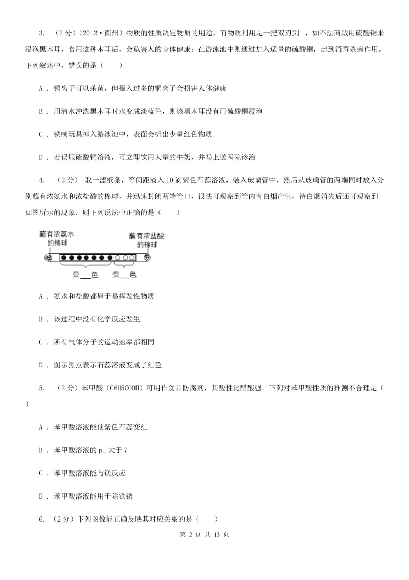 华师大版科学九年级上暑期预习练习卷（7）（重要的酸）D卷.doc_第2页