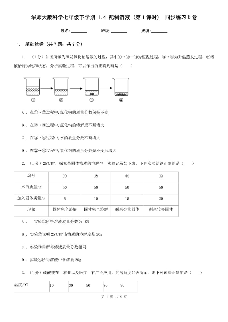 华师大版科学七年级下学期 1.4 配制溶液 (第1课时)  同步练习D卷_第1页