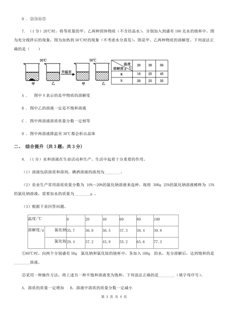 华师大版科学七年级下学期 1.4 配制溶液 (第1课时)  同步练习D卷_第3页