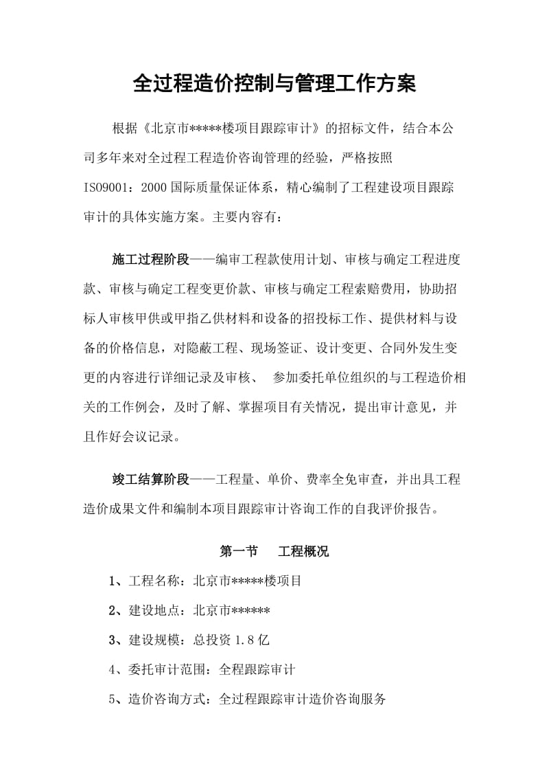 全过程造价控制与管理工作方案.doc_第1页