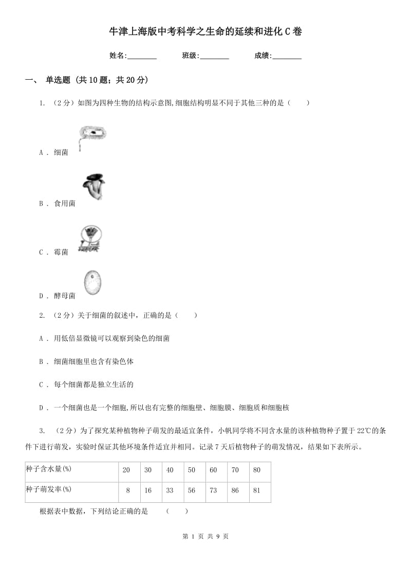 牛津上海版中考科学之生命的延续和进化C卷.doc_第1页