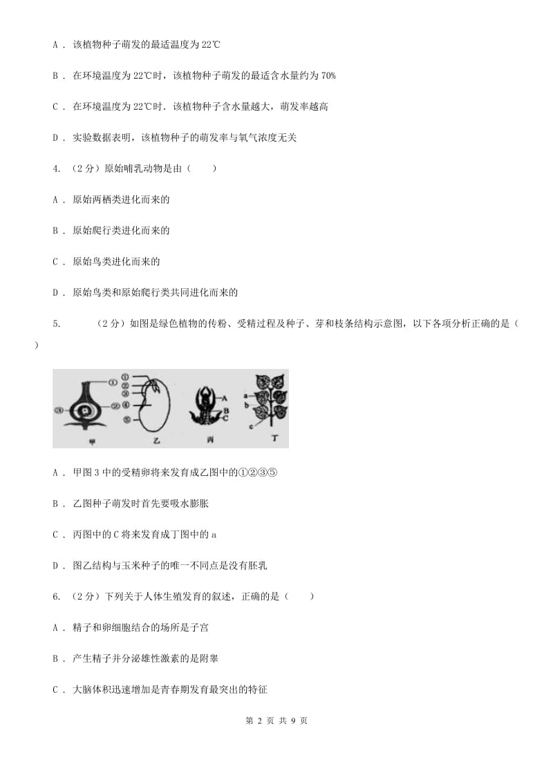 牛津上海版中考科学之生命的延续和进化C卷.doc_第2页