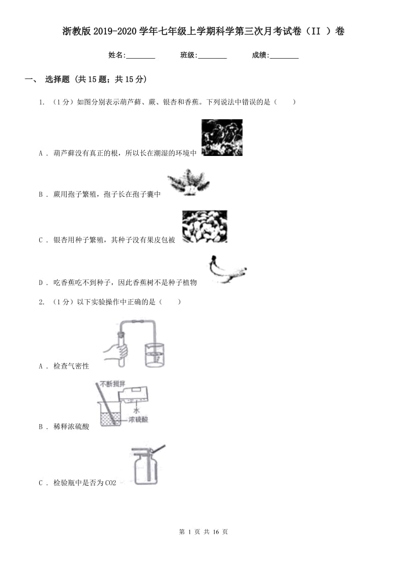 浙教版2019-2020学年七年级上学期科学第三次月考试卷（II ）卷.doc_第1页