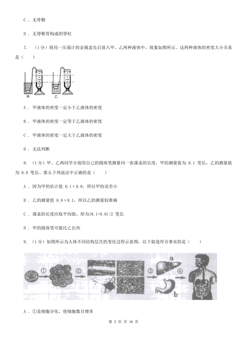 浙教版2019-2020学年七年级上学期科学第三次月考试卷（II ）卷.doc_第3页