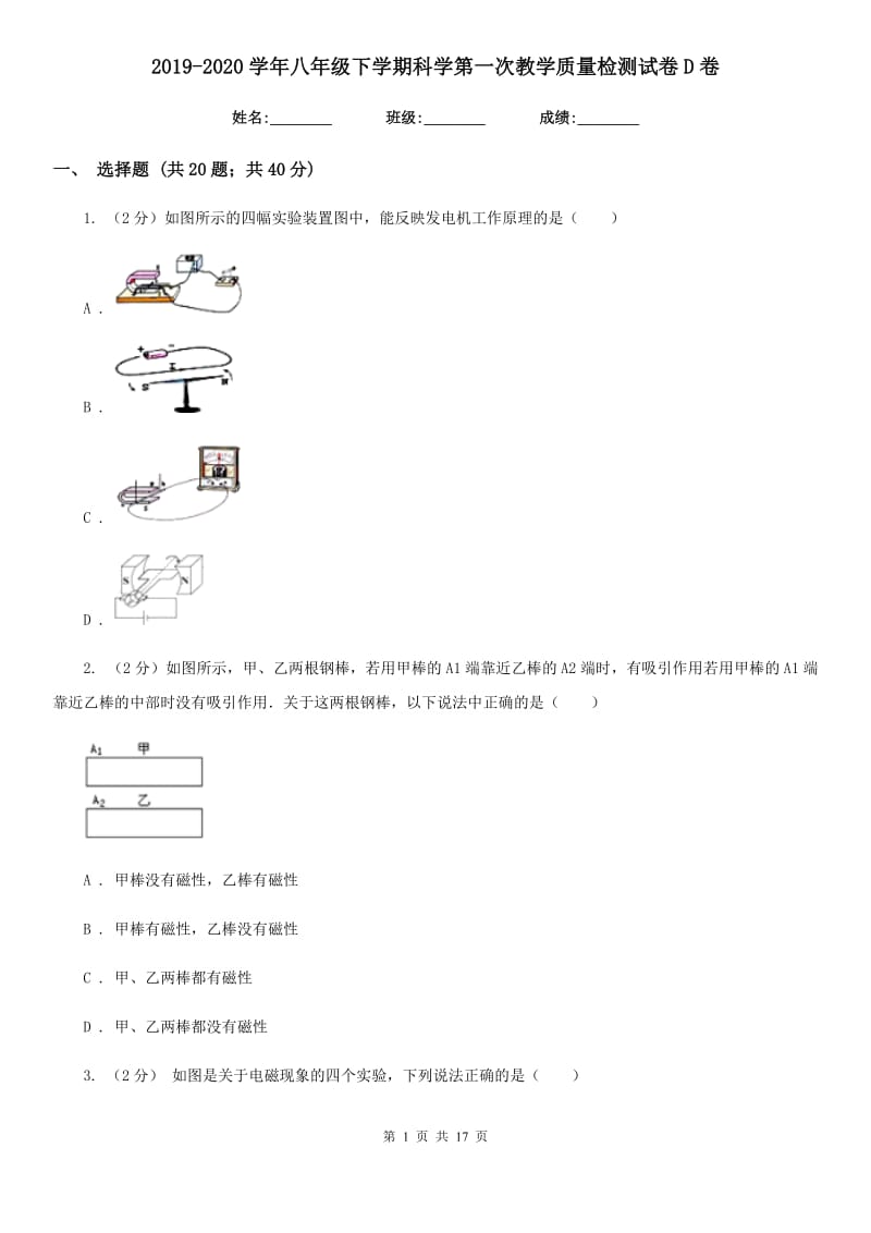 2019-2020学年八年级下学期科学第一次教学质量检测试卷D卷.doc_第1页