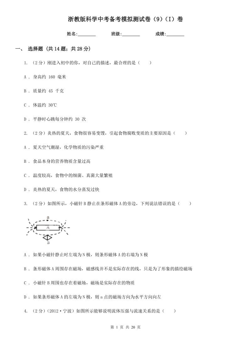 浙教版科学中考备考模拟测试卷（9）（I）卷.doc_第1页