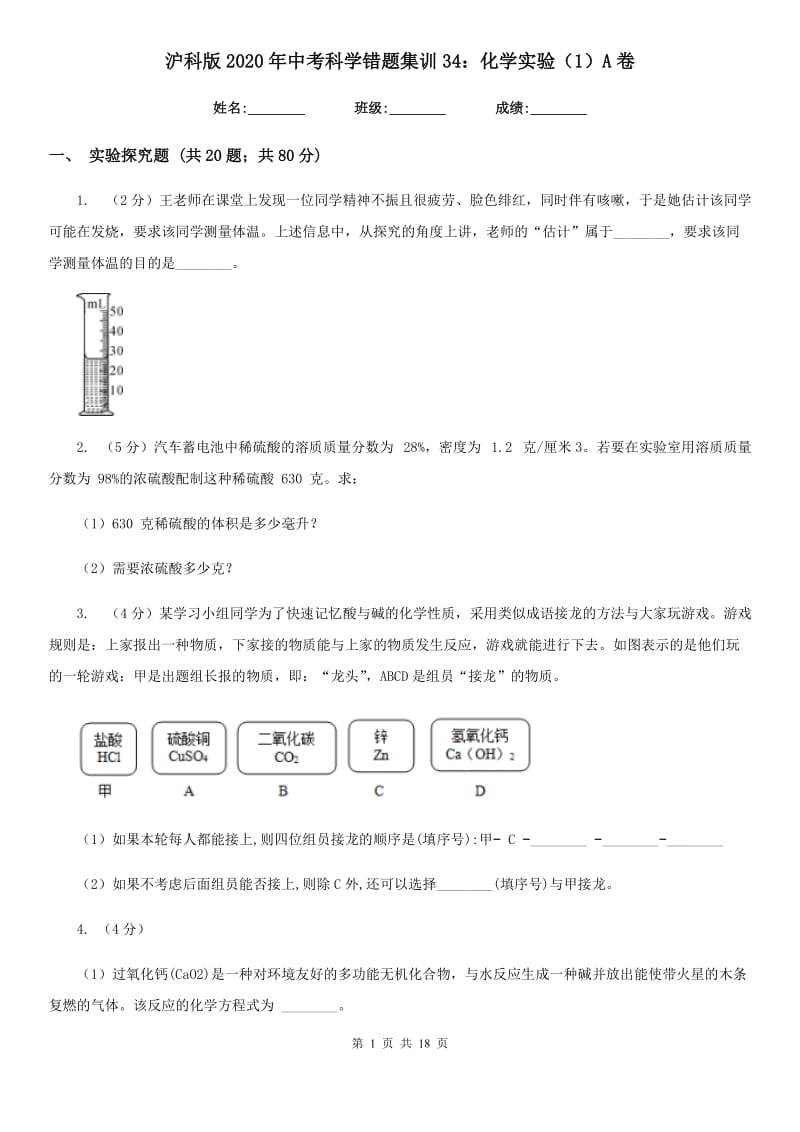 沪科版2020年中考科学错题集训34：化学实验（1）A卷.doc_第1页