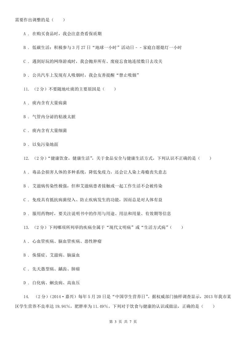 2019-2020学年浙教版科学九年级下学期第三章第1节健康同步练习（II）卷.doc_第3页