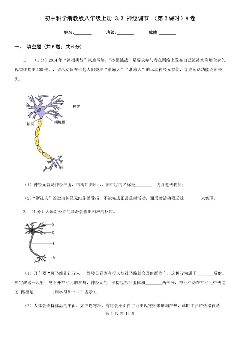 初中科学浙教版八年级上册3.3神经调节（第2课时）A卷.doc_第1页