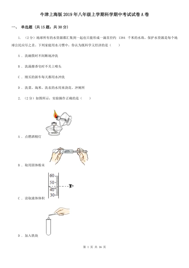 牛津上海版2019年八年级上学期科学期中考试试卷A卷 .doc_第1页