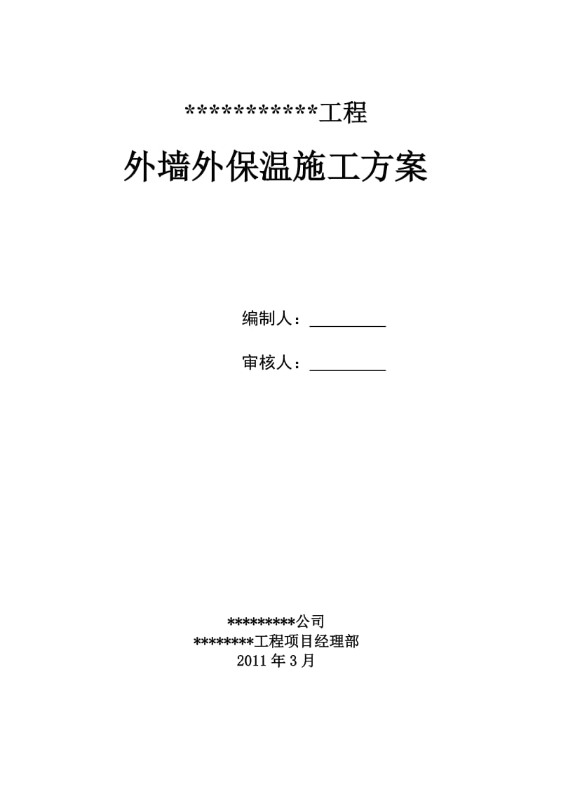 外墙无机砂浆外保温施工方案.doc_第1页