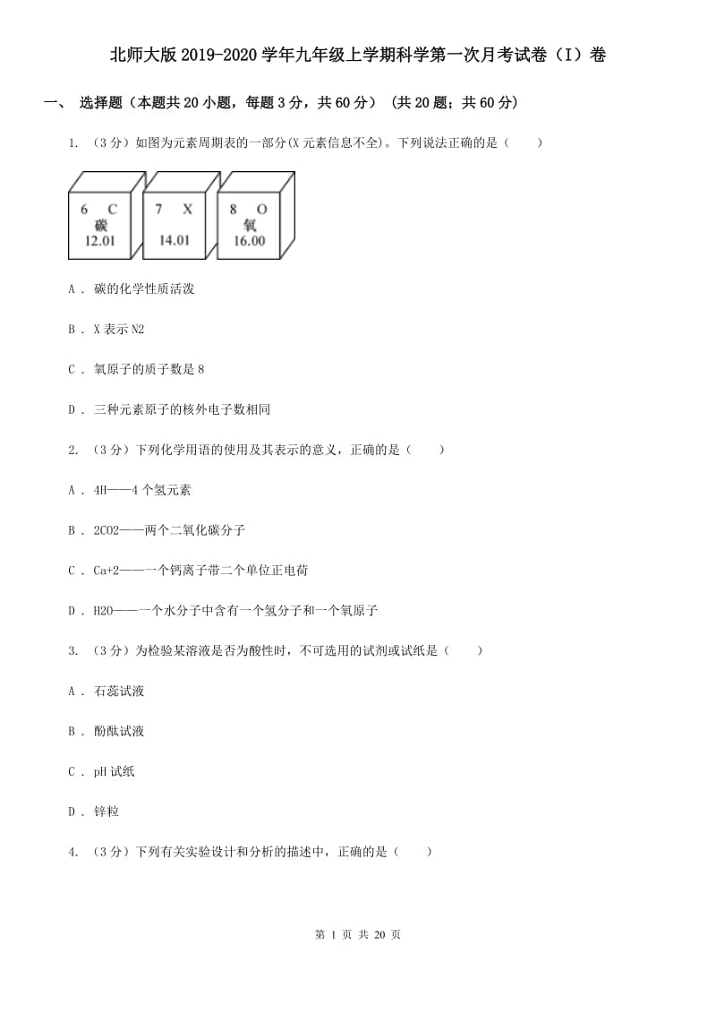 北师大版2019-2020学年九年级上学期科学第一次月考试卷（I）卷.doc_第1页