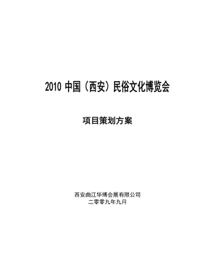 2010中國西安民俗文化博覽會項目策劃方案.doc