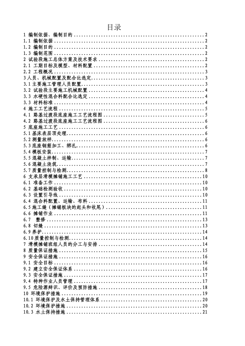 成渝路基地段CRTS-I型双块式无砟轨道底座支承层施工方案.doc_第1页