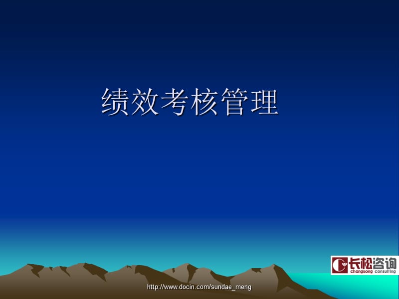 《績(jī)效考核管理》PPT課件.ppt_第1頁(yè)