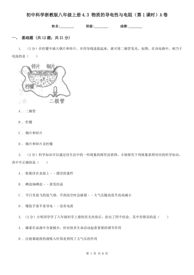 初中科学浙教版八年级上册4.3 物质的导电性与电阻（第1课时）A卷.doc_第1页