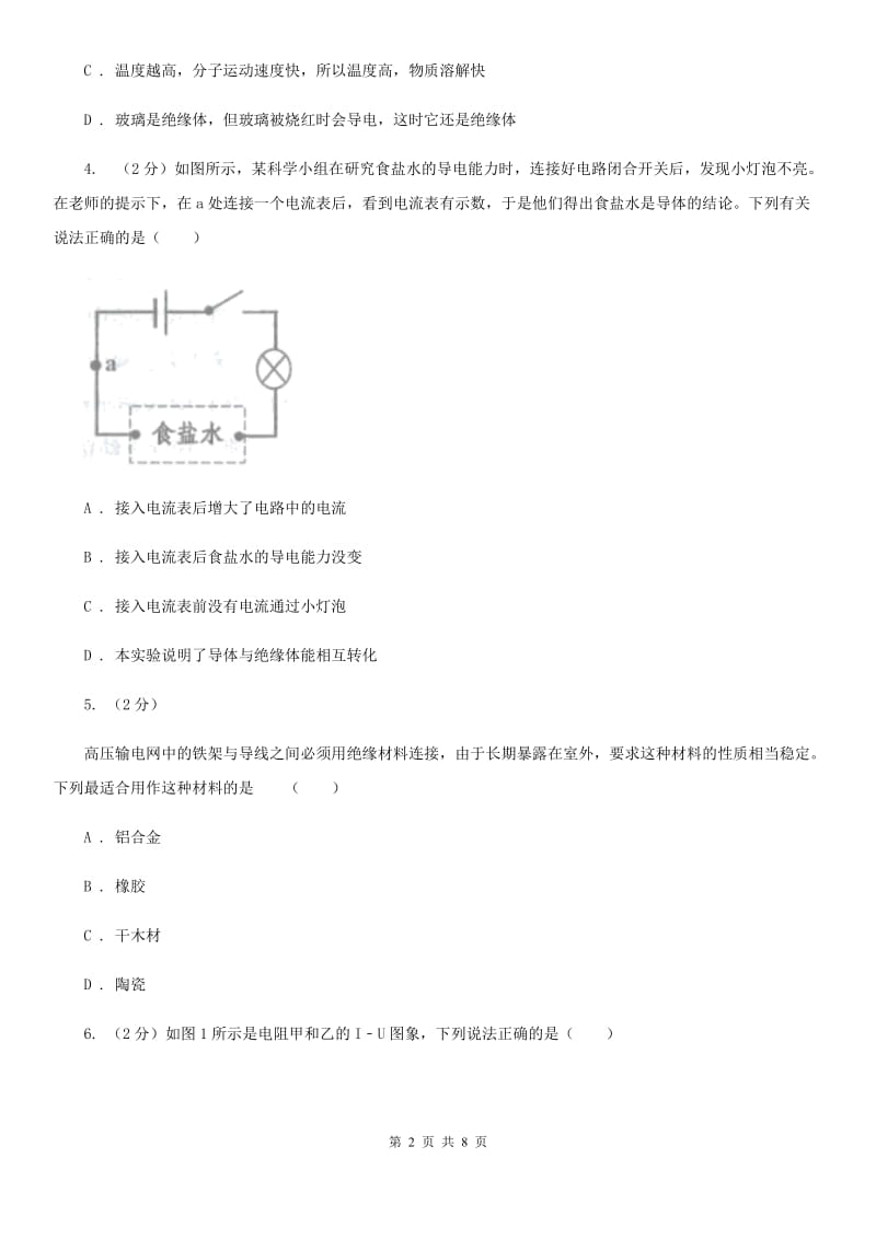 初中科学浙教版八年级上册4.3 物质的导电性与电阻（第1课时）A卷.doc_第2页