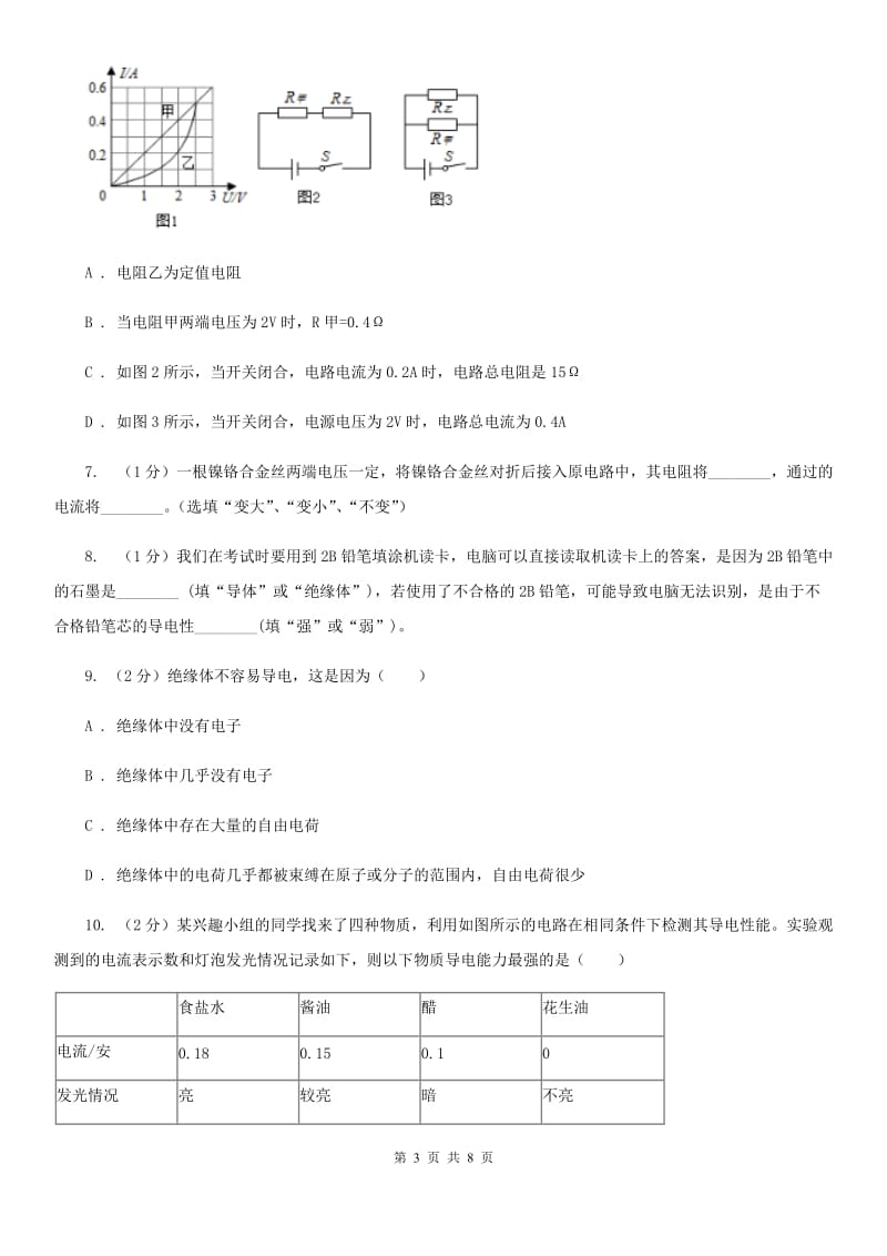 初中科学浙教版八年级上册4.3 物质的导电性与电阻（第1课时）A卷.doc_第3页