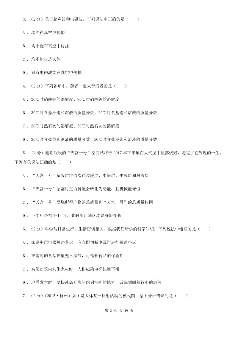 华师大版2020年中考联合模拟科学试卷（I）卷.doc_第2页