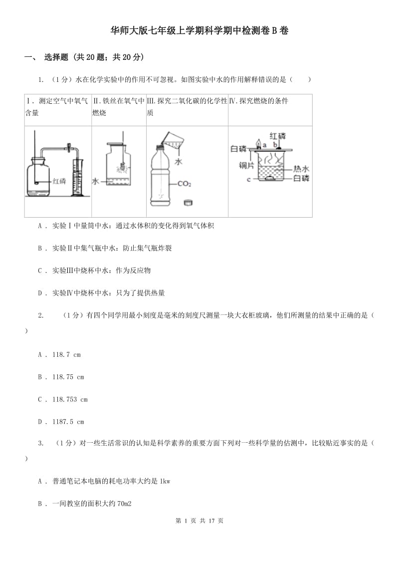 华师大版七年级上学期科学期中检测卷B卷.doc_第1页