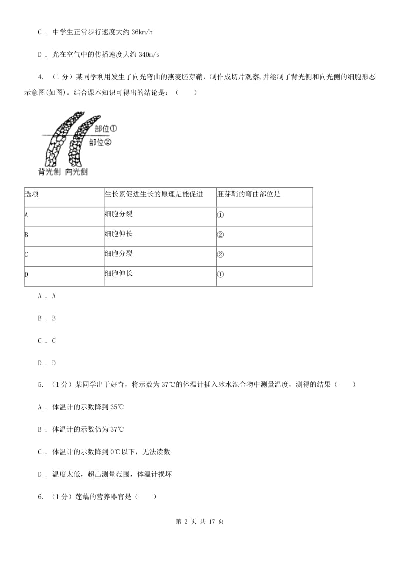 华师大版七年级上学期科学期中检测卷B卷.doc_第2页