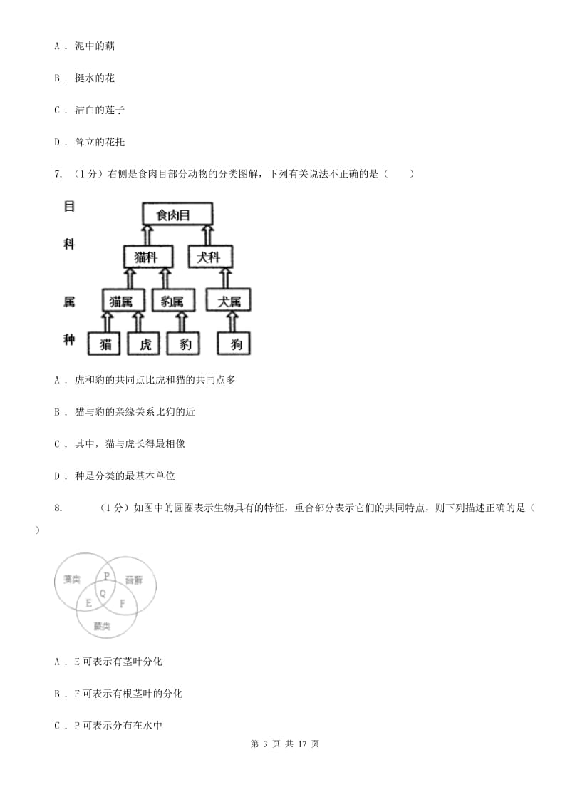 华师大版七年级上学期科学期中检测卷B卷.doc_第3页