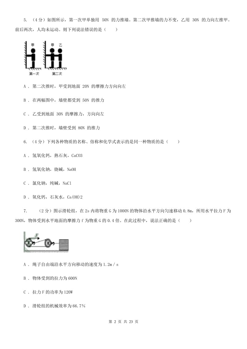 北师大版2019-2020学年九年级上学期科学期中检测试卷A卷.doc_第2页