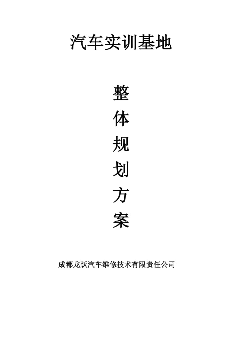 宣汉汽车实训室方案.doc_第1页