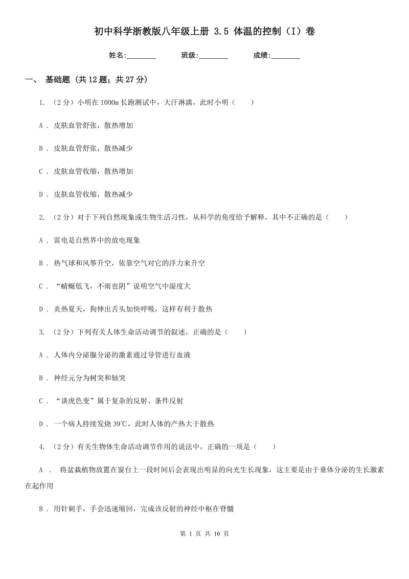 初中科学浙教版八年级上册 3.5 体温的控制（I）卷.doc_第1页