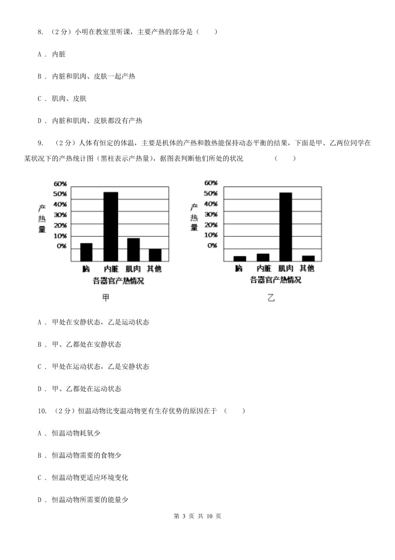 初中科学浙教版八年级上册 3.5 体温的控制（I）卷.doc_第3页