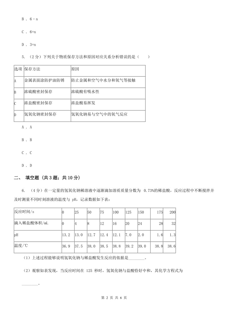 牛津上海版中考科学（化学部分）适应性试卷（I）卷.doc_第2页