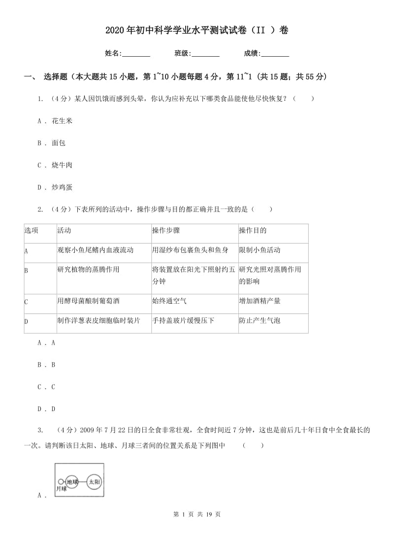 2020年初中科学学业水平测试试卷（II）卷.doc_第1页