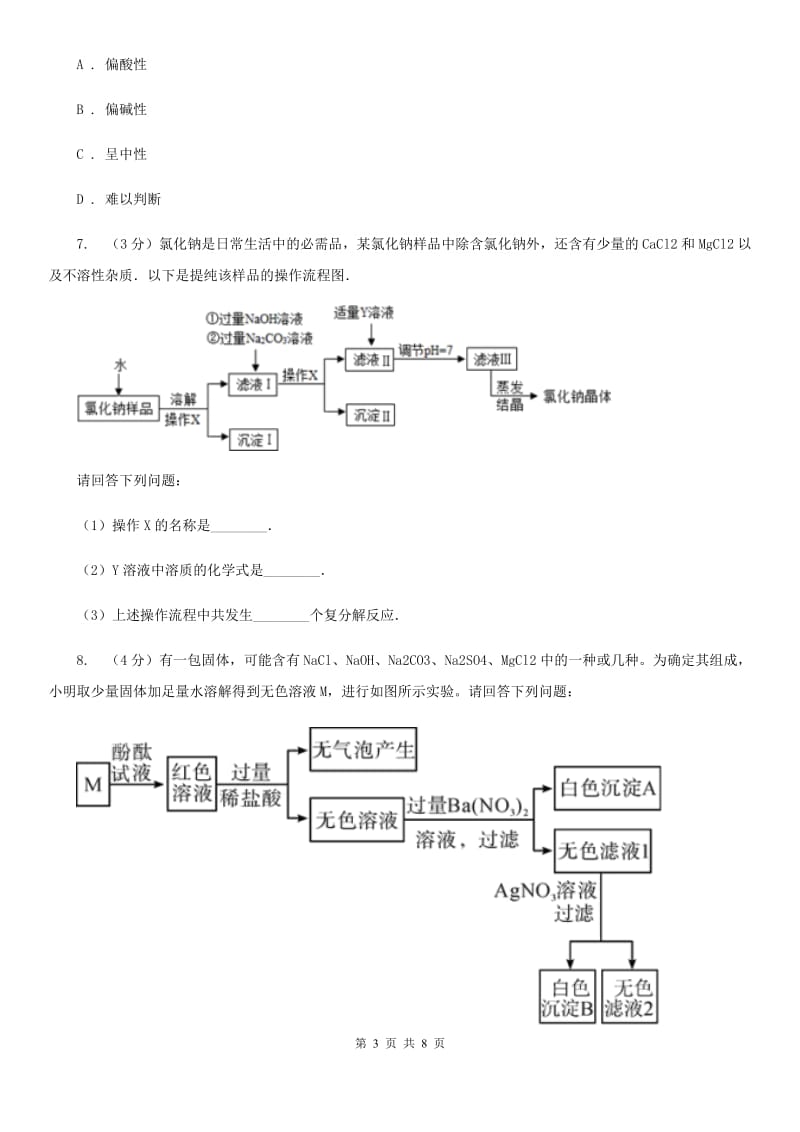 浙教版科学2019-2020学年九年级上学期1.6盐的制取（第2课时）同步练习B卷.doc_第3页