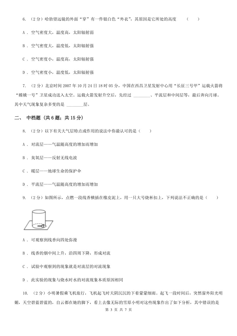 初中科学浙教版八年级上册2.1大气层C卷.doc_第3页