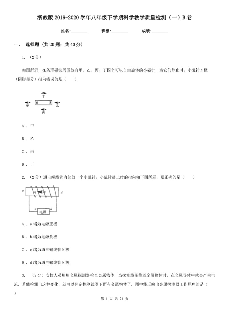 浙教版2019-2020学年八年级下学期科学教学质量检测（一）B卷.doc_第1页